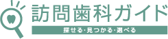 訪問歯科ガイド