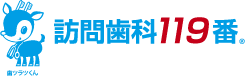 訪問歯科119番